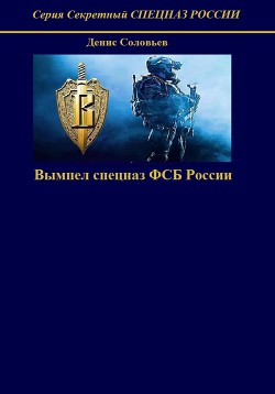 Читать Вымпел спецназ ФСБ России