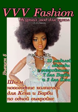 Читать VVV Fashion. Журнал мод для кукол. Выпуск 5