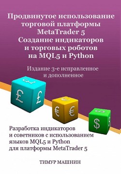 Читать Продвинутое использование торговой платформы MetaTrader 5. Создание индикаторов и торговых роботов на MQL5 и Python. Издание 3-е, исправленное и дополненное