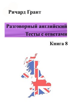 Разговорный английский. Тесты с ответами. Книга 8