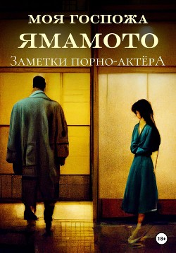 Читать Моя госпожа Ямамото