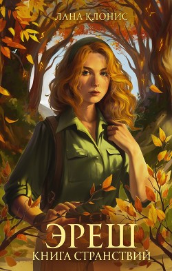 Читать Эреш. Книга странствий