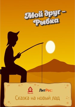 Читать Мой друг – Рыбка
