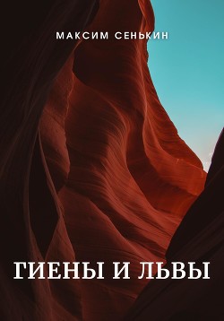 Читать Гиены и львы