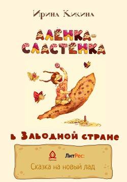 Читать Алёнка-Сластёнка в Заводной стране