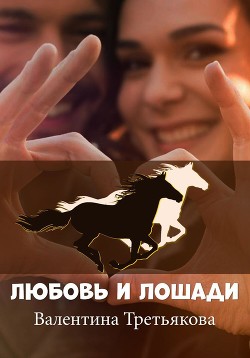 Читать Любовь и лошади