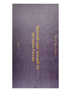 Краткий курс лекций по Истории России для троечников ч. 1