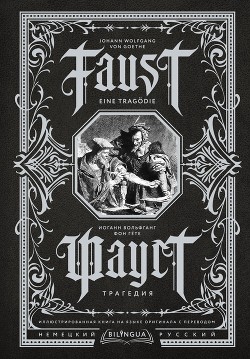 Читать Фауст. Трагедия / Faust. Eine Tragödie