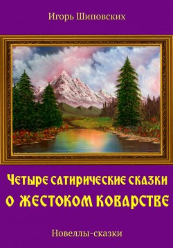 Читать Четыре сатирические сказки о жестоком коварстве