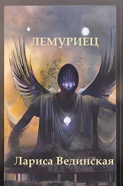 Читать Лемуриец