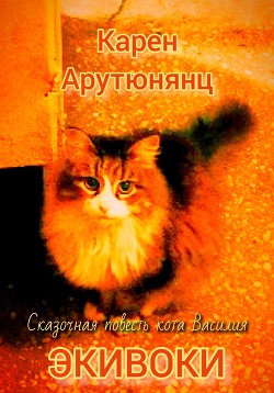 Читать Сказочная повесть кота Василия Экивоки