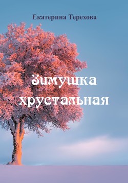 Читать Зимушка хрустальная