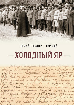 Читать Холодный Яр