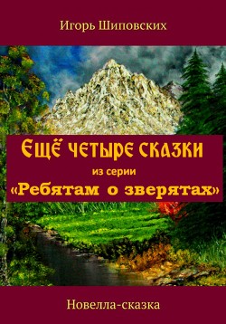 Ещё четыре сказки из серии «Ребятам о зверятах»