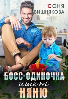 Читать Босс-одиночка ищет няню