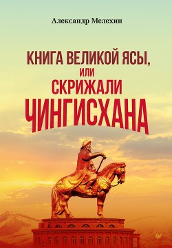 Читать «Книга Великой Ясы», или Скрижали Чингисхана