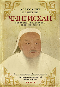 Читать Чингисхан. Верховный властитель Великой степи