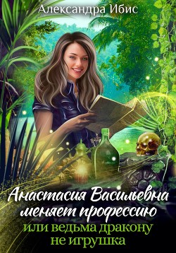 Читать Анастасия Васильевна меняет профессию