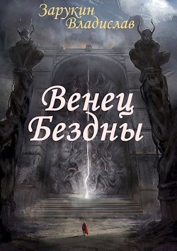 Читать Венец Бездны