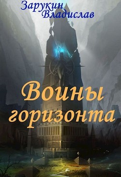 Читать Воины Горизонта