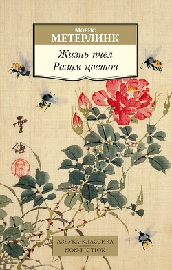 Читать Жизнь пчел. Разум цветов