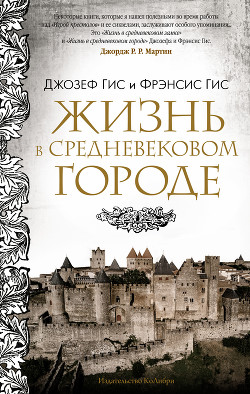 Читать Жизнь в средневековом городе