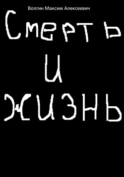 Читать Смерть и жизнь