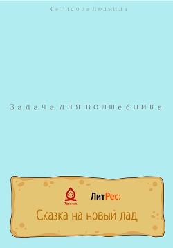 Читать Задача для волшебника