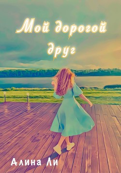 Читать Мой дорогой друг