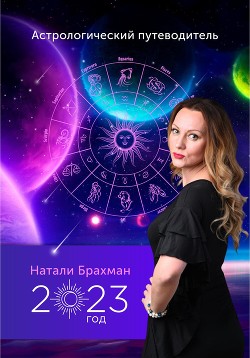 Читать Астрологический путеводитель 2023