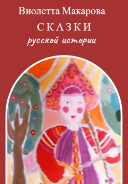 Читать Сказки русской истории