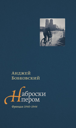 Читать Наброски пером (Франция 1940–1944)