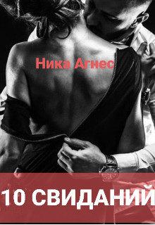 Читать 10 свиданий