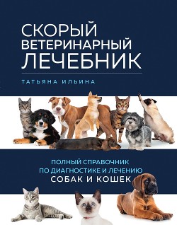 Читать Скорый ветеринарный лечебник. Полный справочник по диагностике и лечению собак и кошек