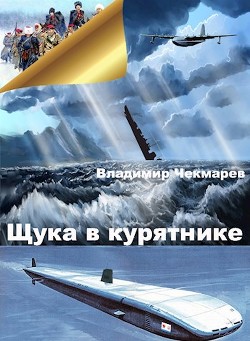 Читать Щука в курятнике