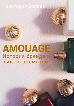 Читать Amouage. История бренда и гид по ароматам