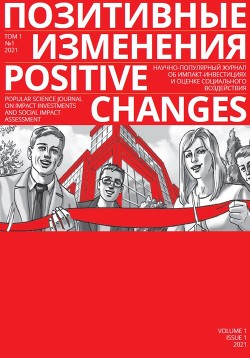 Читать Позитивные изменения. Том 1, №1 (2021). Positive changes. Volume 1, Issue 1 (2021)