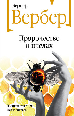 Читать Пророчество о пчелах