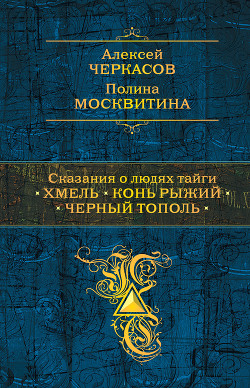 Читать Сказания о людях тайги: Хмель. Конь Рыжий. Черный тополь