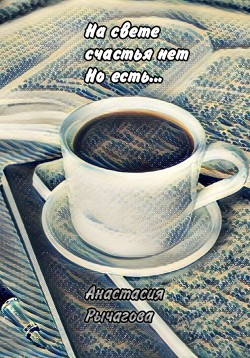 Читать На свете счастья нет, но есть…