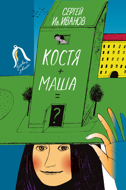 Читать Костя + Маша = ? Почти фантастическая хроника отчасти трагической дружбы