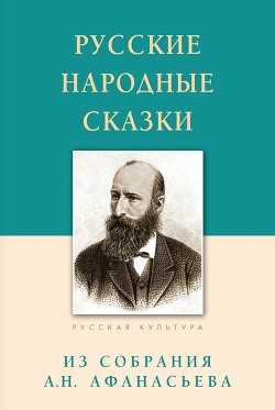 Читать Русские народные сказки. Из собрания А.Н. Афанасьева