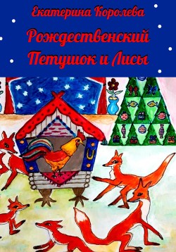 Читать Рождественский Петушок и лисы