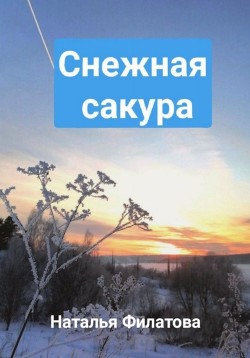 Читать Снежная сакура