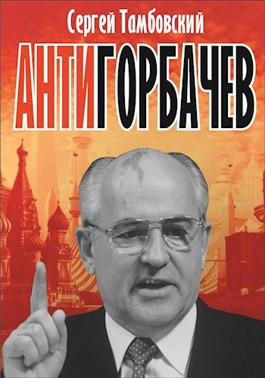 Анти-Горбачев