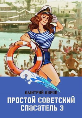 Читать Простой советский спасатель-3