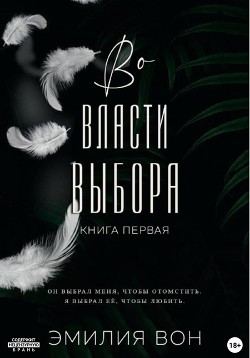 Читать Во власти выбора