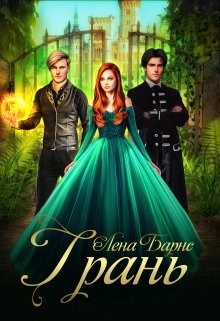 Читать Грань