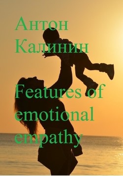 Читать Features of emotional empathy