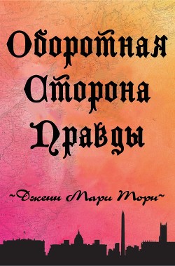 Читать Оборотная сторона правды (ЛП)